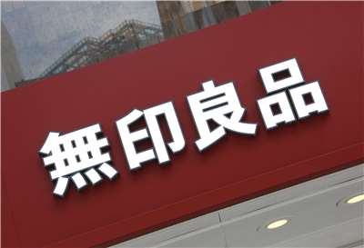 日本無印良品(Muji)APP遭未授權存取，2726萬筆顧客資料恐外洩。圖為位於東京新宿的無印良品。