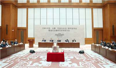 中國社會科學院日前舉行「清代中國：邊疆、民族與文化」新書發表會暨清代邊疆研究學術研討會。(圖：中國社會科學院)