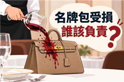 餐飲集團的名牌包受損事件
