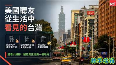 美國聽友看見的台灣