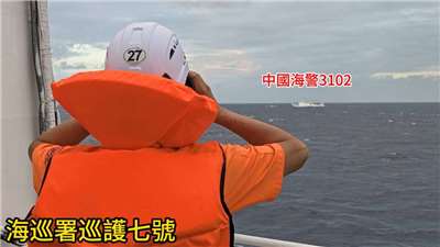中國海警船3102未開啟船舶自動識別系統（AIS），31日以暗船方式隱匿行蹤航向東沙水域，清晨自東沙島西方進入限制水域，海巡署「巡護七號」趨前驅離，兩船持續對峙。（海洋委員會海巡署東南沙分署提供）