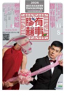 舞蹈生態系年度大戲《膠有喜事》客語環境舞蹈劇場