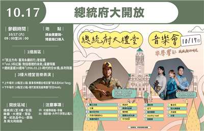 總統府將於17日上午9時至下午4時開放民眾參觀，除開放大禮堂、府前廣場及多項展覽空間外，當天也安排現代客家民謠樂團「好日HoNi」及董事長樂團主唱吳永吉現場演出，歡迎民眾參觀。(圖 : 總統府)