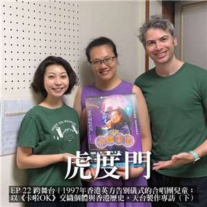 《虎度門》跨舞台｜1997年香港英方告別儀式的合唱團兒童：以《卡啦OK》交織個體與香港歷史，天台製作專訪（下）