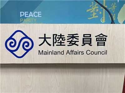 陸委會表示，國台辦一連兩週將例行記者會當成針對個別候選人的批鬥大會，毫不掩飾介入台灣選舉意圖。(資料照/黃凡甄 攝)