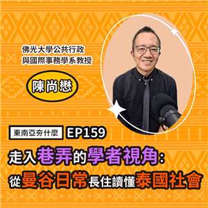 陳尚懋（佛光大學公共行政與國際事務學系教授）