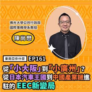 陳尚懋（佛光大學公共行政與國際事務學系教授）