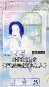 鄺美雲之歌-容易受傷的女人