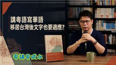 從香港移居來台，不僅要改說華語，連文字也要適應?!