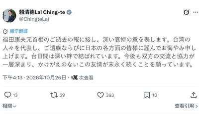 賴清德總統在社群平台「X」發文，對福田康夫辭世表達哀悼，並代表台灣人民向家屬及日本各界致上慰問。(X@ChingteLai)
