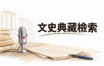 文史典藏檢索