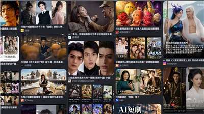 網路AI短劇盛行，主要源自中國。