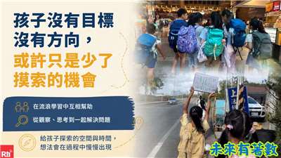探索的空間與時間，對孩子非常重要