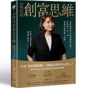 《AI時代的創富思維：金牌講師的反脆弱商業系統！打造收入金三角，成就可變現個人品牌》