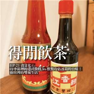 《得閒飲茶》食文化︳行李箱裡的港式醬料 VS 默默攻佔冰箱的台味！廚房裡的雙城生活