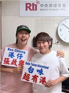 2026.10.14台味超有港 來賓Erick