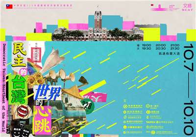 2026總統府建築光雕展演「民主的台灣，世界的心跳」主視覺。(文總提供)
