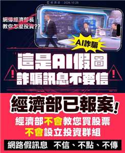 經濟部指出，網路近期出現冒用新聞媒體及經濟部長名義的假訊息，宣稱提供投資建議或教導民眾投資，相關內容均屬不實，呼籲民眾切勿上當。(圖 : 經濟部臉書)