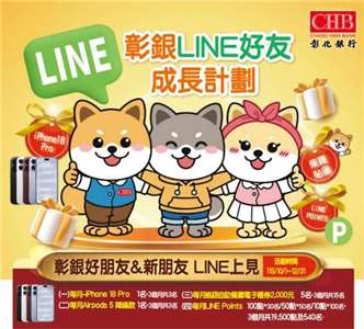 彰化銀行「LINE好友成長計畫」，設計吉祥物「柴寶」全新LINE貼圖，加入好友可抽iPhone 18 Pro手機。(圖 : 彰化銀行)
