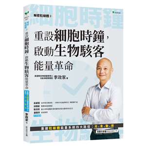 《解密粒線體③：重設細胞時鐘，啟動生物駭客能量革命》