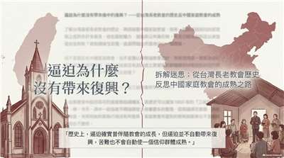 從台灣長老教會的歷史反思中國家庭教會的成熟(AI圖∕程寬厚)