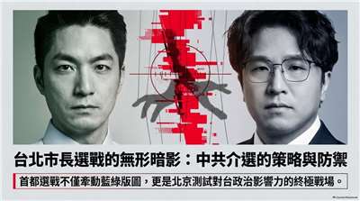 台北市長選情激烈 中共恐粗暴介選(AI圖∕程寬厚)