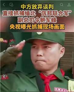 被中國逮捕的鮑軍峰 (圖片來源：微信視頻號)