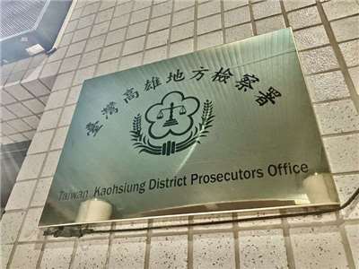 檢方調查，在陸軍東引地區指揮部服役的周姓上兵，於2024年11月間結識中國大陸某省市公安局保安處派遣的陳姓男子。周男為牟取私利，以手機翻拍公務電腦內的國家安全機密資料作為對價交予陳男。圖為高雄地檢署。