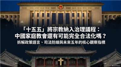「十五五」將宗教納入治理議程 中國家庭教可能完全合法化嗎？(AI圖∕程寬厚)