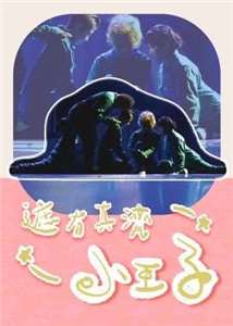 両両製造 X 陳盈達《遮有真濟小王子》《We Are All Little Princes》