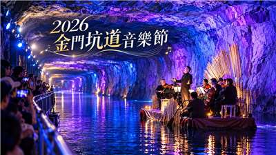 2026金門坑道音樂節，以樂音點亮坑道，在水光與回聲之中奏出最動人的和平樂章。