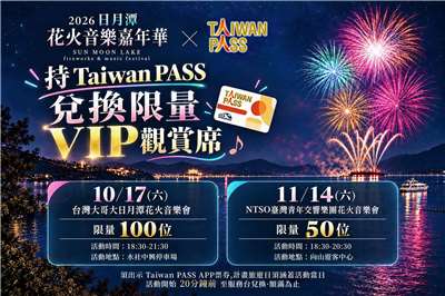Taiwan PASS台鐵版半價優惠，原限量的2.4萬套已經售罄。觀光署12日宣布加碼2.4萬套，並攜手日月潭花火音樂祭，推出VIP觀賞席。(圖：觀光署)