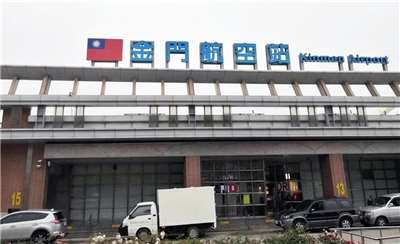 受颱風薔琵影響，金門、馬公機湧現上千返台民眾，海空交通正加緊輸運。圖為金門機場。資料照。(劉玉秋攝)