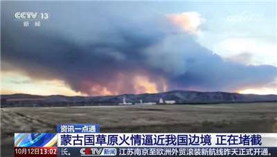 蒙古發生草原9日發生火災後，至今不斷向中國內蒙古邊境線蔓延。(翻攝央視)