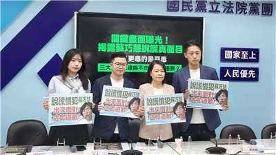 國民黨召開記者會，指控蘇巧慧是過去「新北餵藥案」、「管中閔案」與「張淑娟案」的幫兇，至今未向受害者致歉。（國民黨團提供）