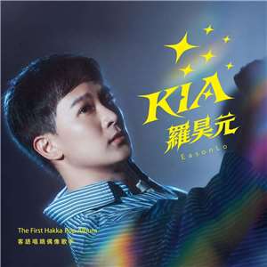 羅昊元推出首張客語專輯《KIA》