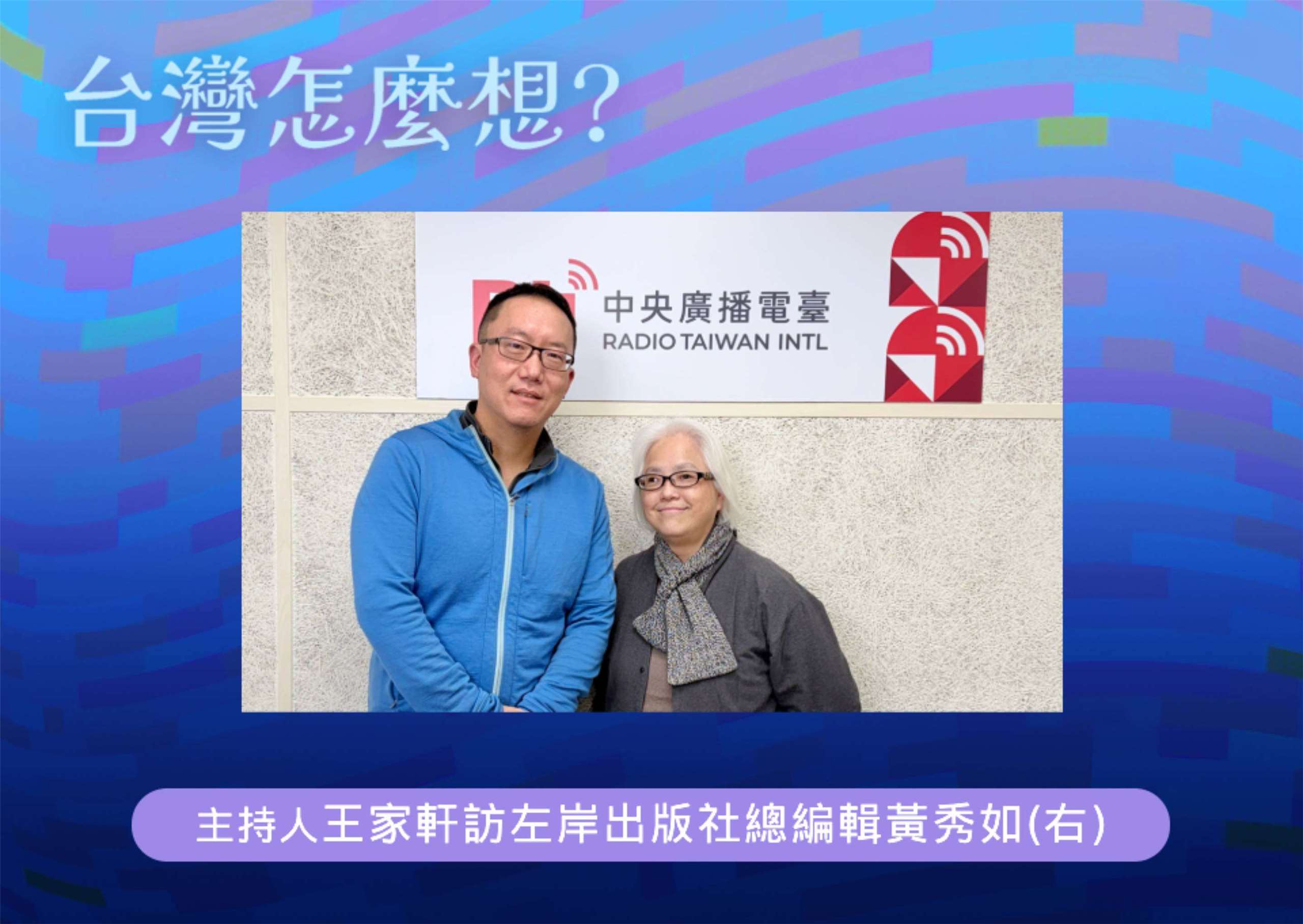 「台灣怎麼想？」節目主持人王家軒訪左岸出版社總編輯黃秀如(右)