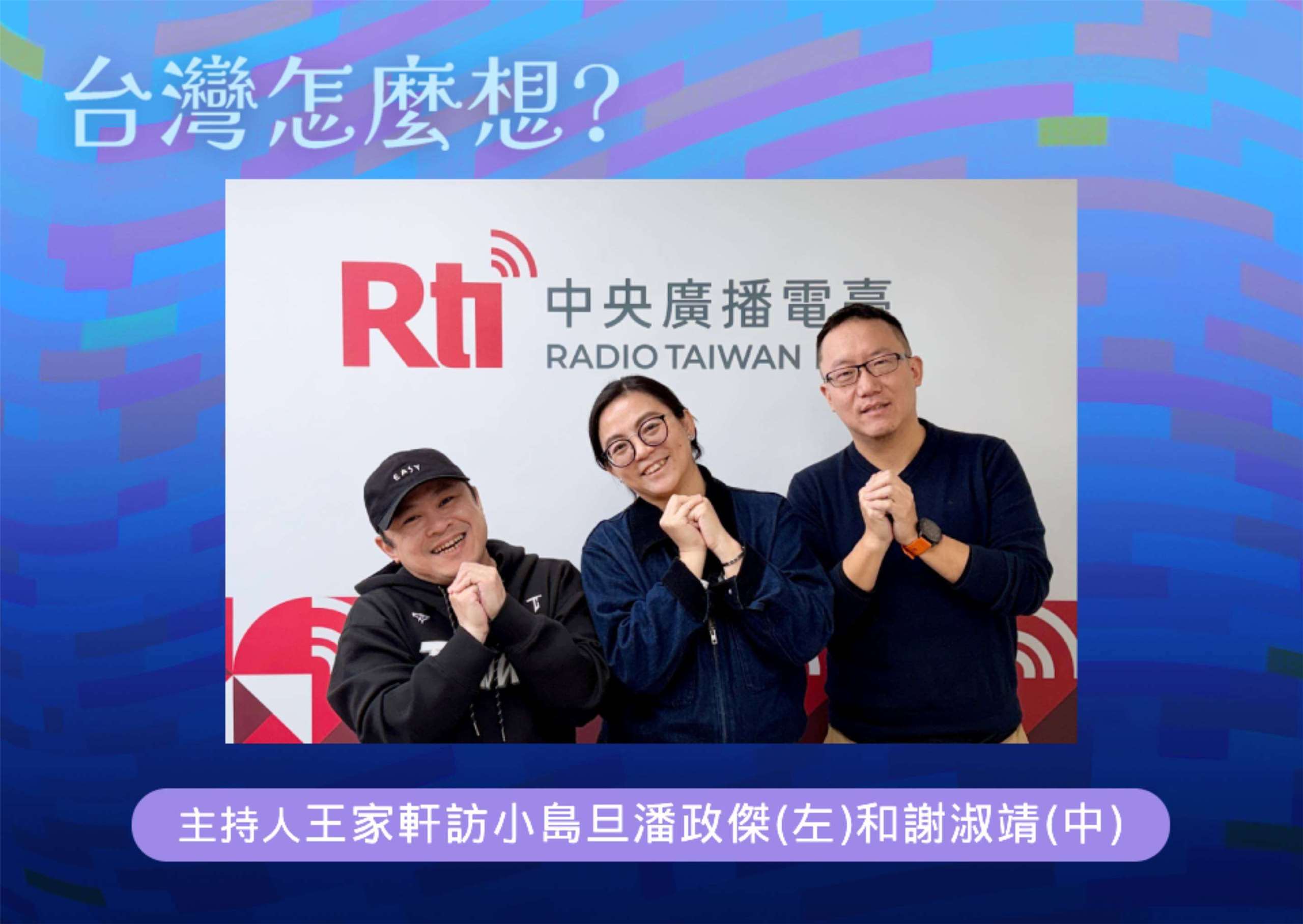 「台灣怎麼想？」節目主持人王家軒訪小島旦工作室策略長潘政傑(左)和小島旦工作室總指揮謝淑靖(中)