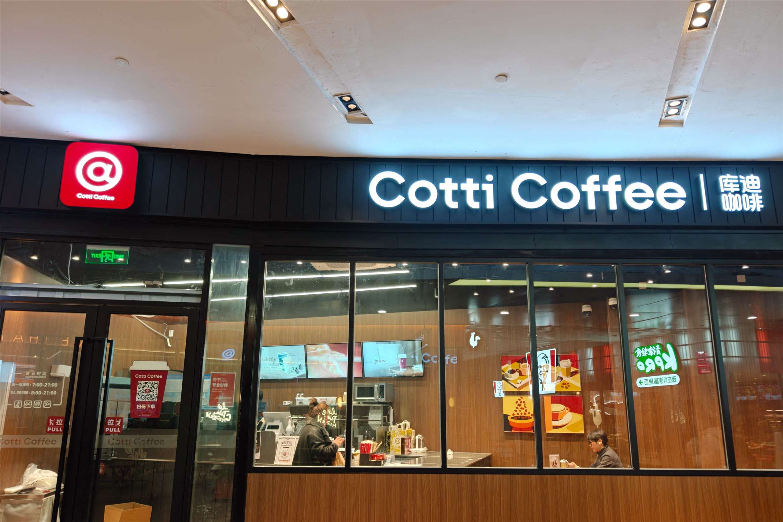 中國連鎖品牌庫迪咖啡(Cotti Coffee)