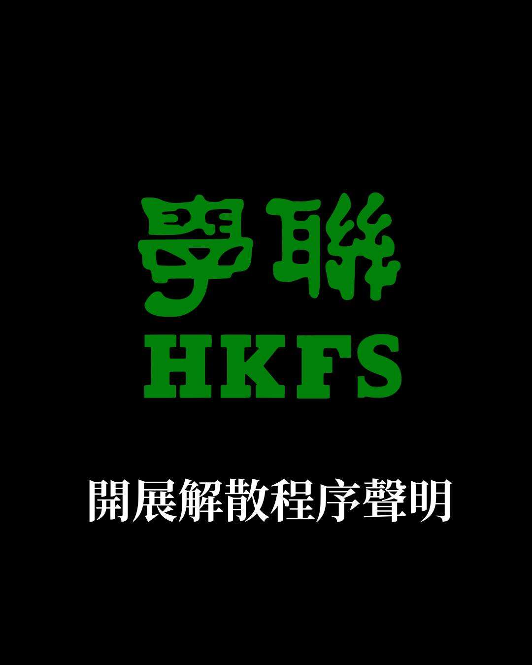 已有68年歷史的香港專上學生聯會(學聯)，在日漸升高的政治壓力下，今天宣布解散。(香港學聯粉專)