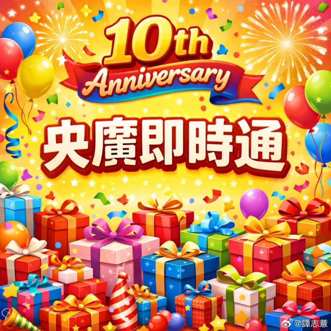 慶祝「央廣即時通」開播十週年，特別推出【十週年祝福徵文活動】！歡迎參加！