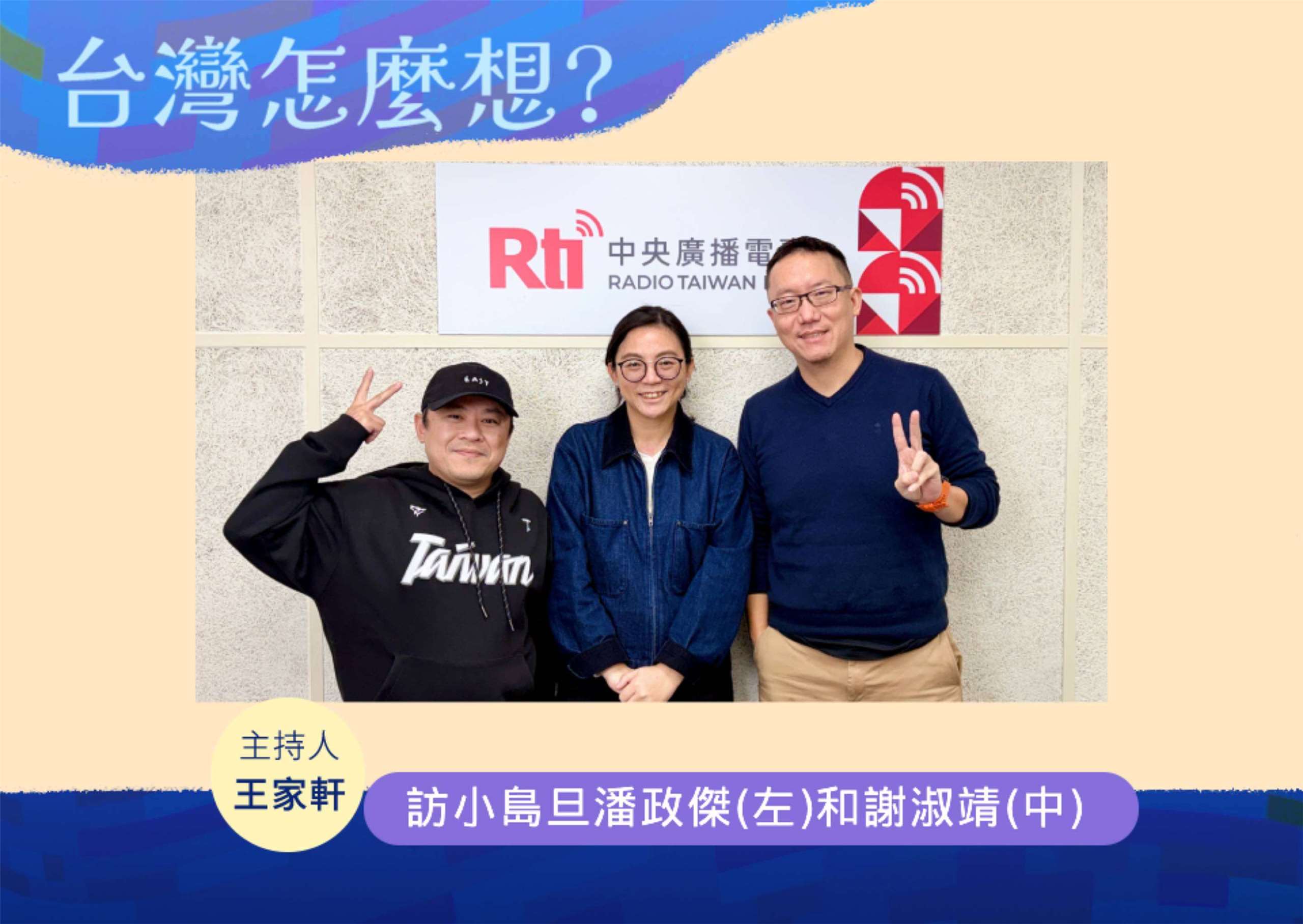 「台灣怎麼想？」節目主持人王家軒訪小島旦工作室策略長潘政傑(左)和小島旦工作室總指揮謝淑靖(中)