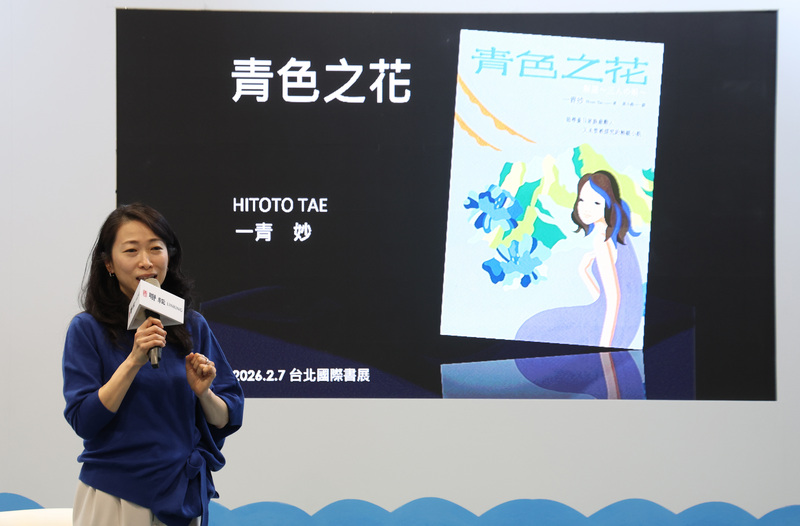 長年推廣台日文化交流的作家一青妙（圖）7日在2026台北國際書展分享她的最新小說「青色之花」。
