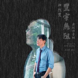 邱烈豐第五張個人專輯《豐宇無阻》