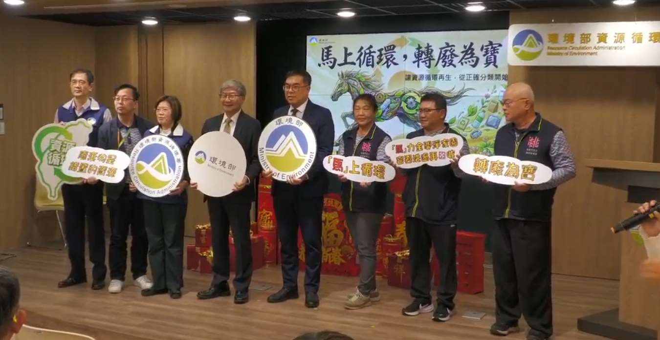 環境部12日舉行「馬上循環 轉廢為寶」記者會，呼籲國人在大掃除的高峰期，透過簡單的「春節回收三重奏」，將原本被視為廢棄物的資源賦予新生命。(翻攝環境部臉書直播)