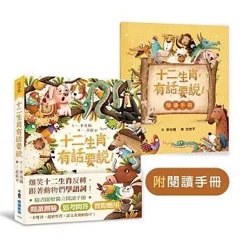 十二生肖，有話要說！