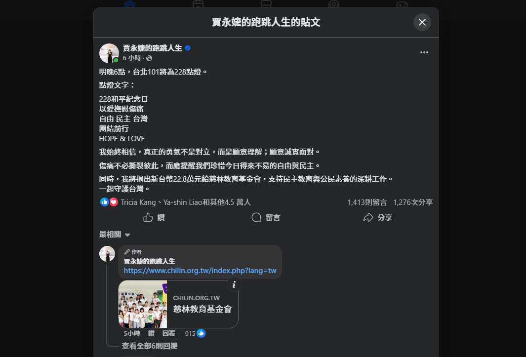 台北101董事長賈永婕27日晚間在臉書發文表示，28日晚間6點，台北101將為228點燈。(翻攝賈永婕臉書)