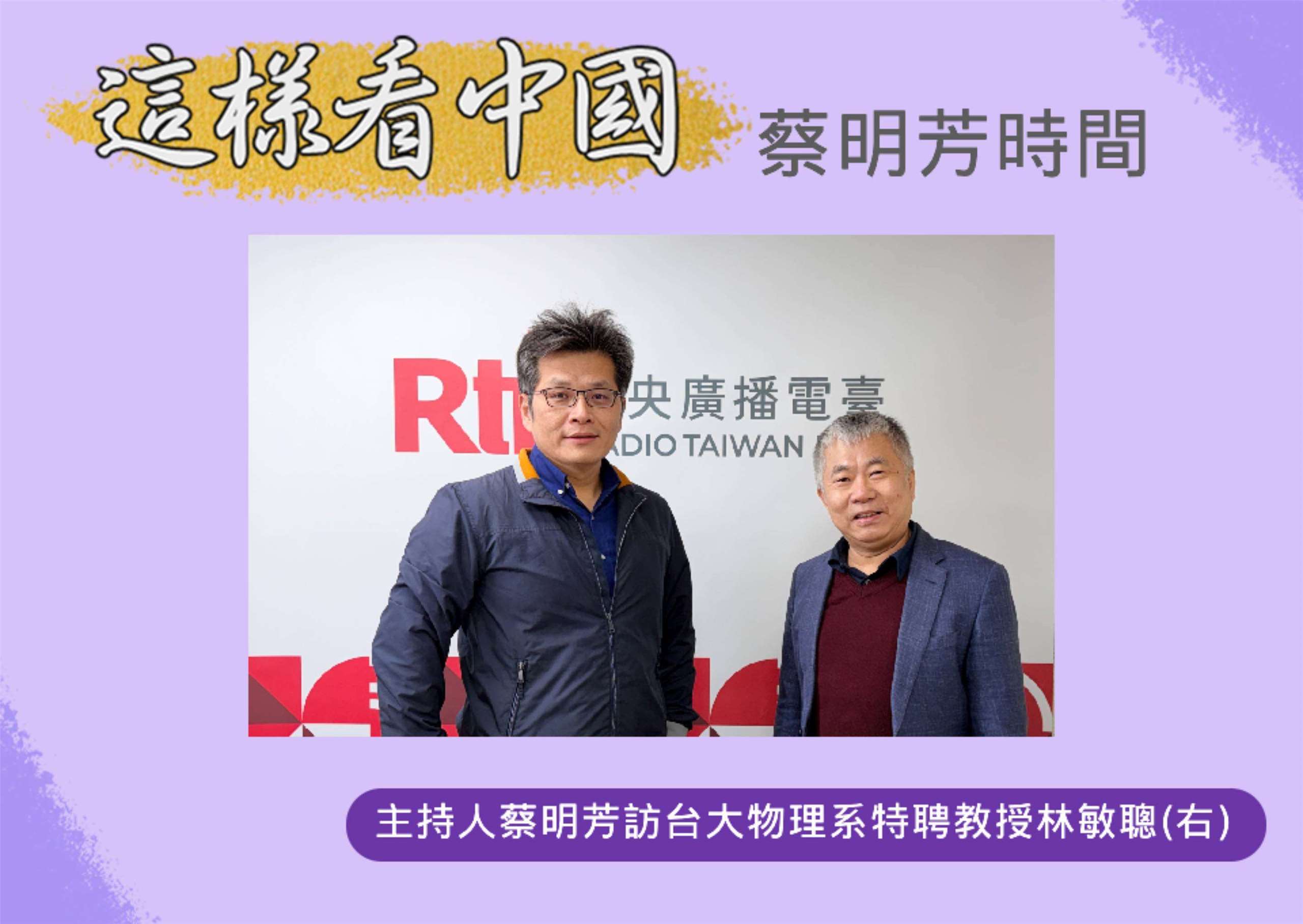 「這樣看中國」節目主持人蔡明芳訪台大物理系特聘教授、科技部前政務次長林敏聰(右)