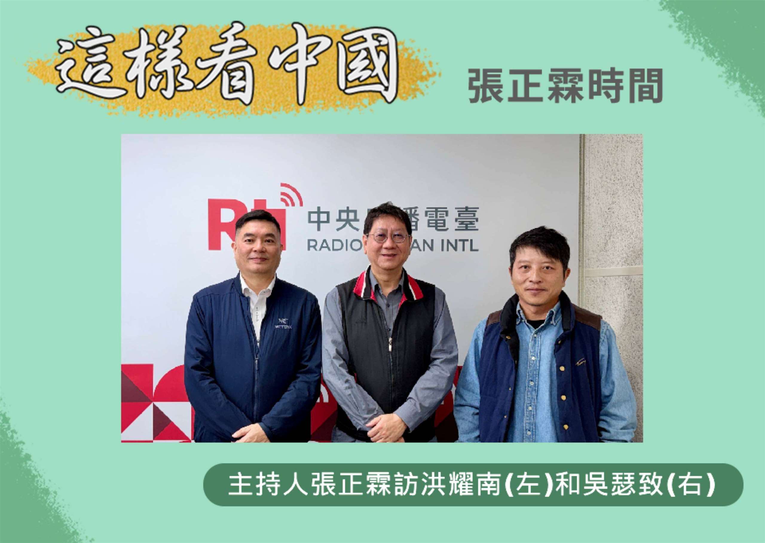 「這樣看中國」主持人張正霖訪問淡江大學中國大陸研究所洪耀南助理教授(左)和台北海洋科技大學通識教育中心助理教授、台灣智庫中國問題研究中心吳瑟致主任(右)