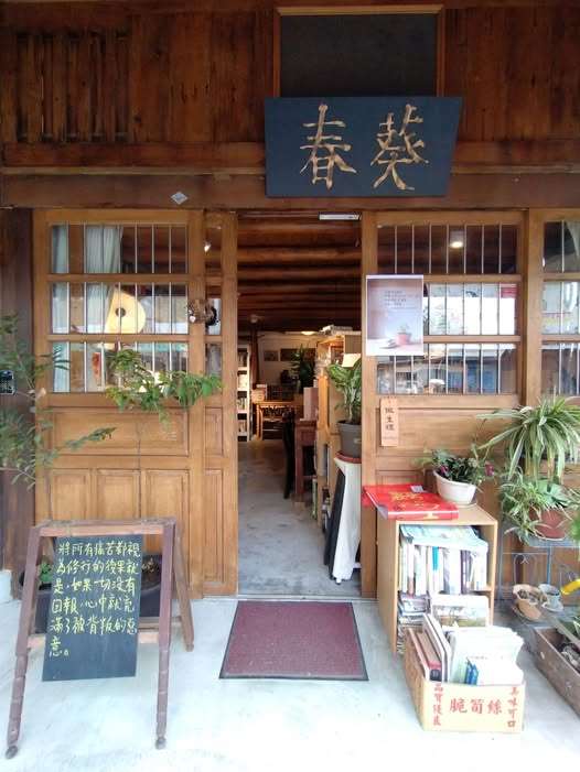 照片出處：「春葵 書 咖啡」臉書